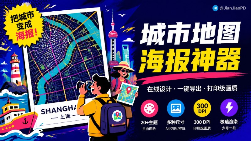 ✈️ MapPoster Online | 把一座城市做成可打印海报🏷 检索标签