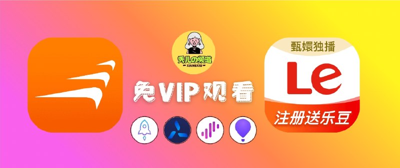 🔖 乐视视频 & 风行视频+ | 解锁影视 VIP 畅享观影　支持解锁 VIP 影视内容，涵盖海量电影、电视剧（需登录账号使用），让你无门槛观看会员专属片源🏬 乐视视频 [需登录账号]----------------------------🌀 QX重写      |  🌐 Loon插件🌐 Surge模块 |  🌐 小火箭模块🏬 风行视频+ ----------------------------🌀 QX重写      |  🌐 Loon插件🌐 Surge模块 |  🌐 小火箭模块🫥🫥🫥🫥🫥🫥🫥🫥其他代理工具需要📝[转换]不一定保证能用☁️点击直接可播放🔘不行的话多试几次🔘如果❎打不开网页 请走全局代理[Loon、Surge、小火箭均已转换过，是否能用根据您实际导入运行后为准]🔘如果您无意看到闲鱼售卖🔘请伸出您宝贵的手指举报*️⃣作者频道 （伟人）标签