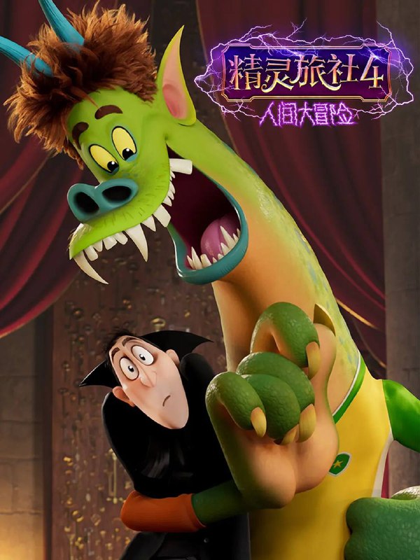 精灵旅社4