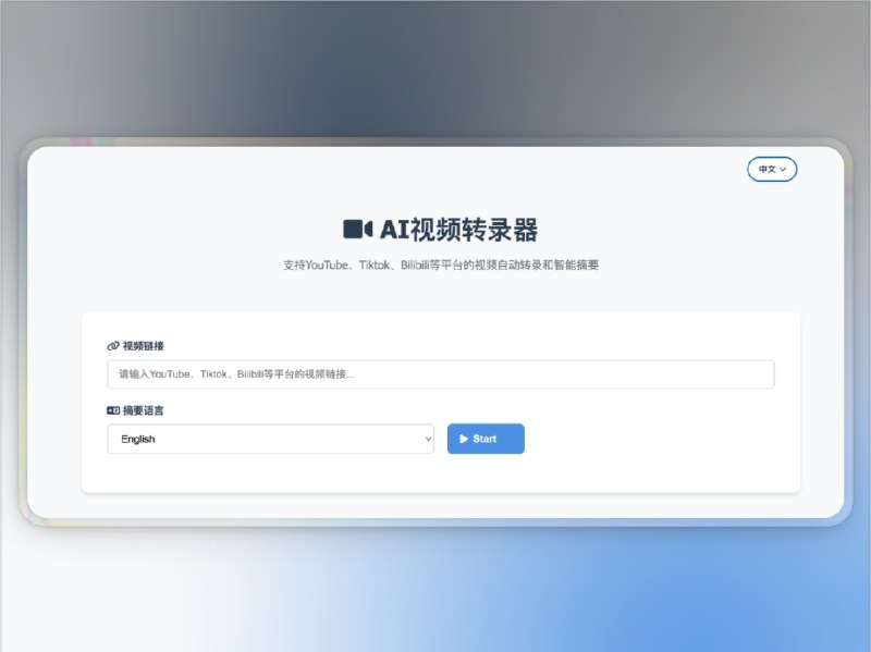 👥 AI-Video-Transcriber | 一键转写视频语音，还能自动生成摘要与翻译　这款开源项目 AI-Video-Transcriber 能让你从 YouTube、B站、抖音等 30+ 平台 直接转写视频内容