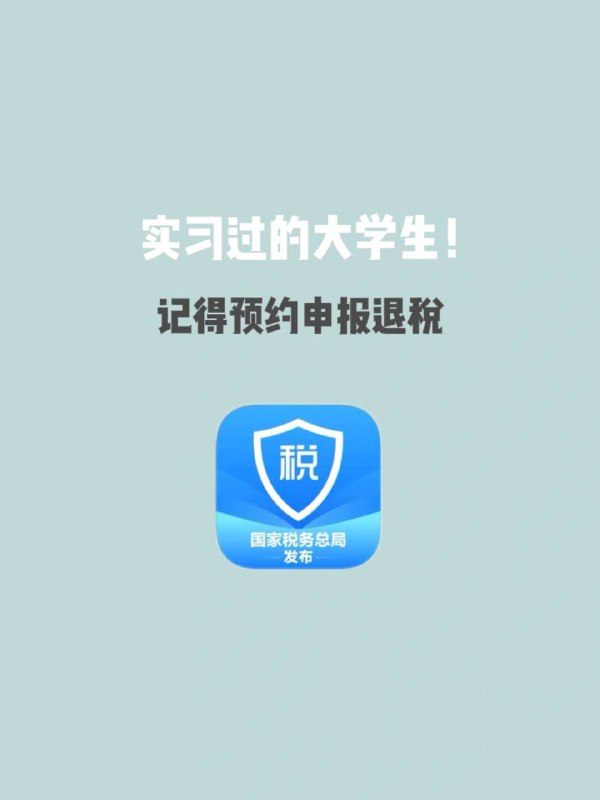 🔴姐妹们！记得申请退税！（之前发过，有可能你们忘了）app