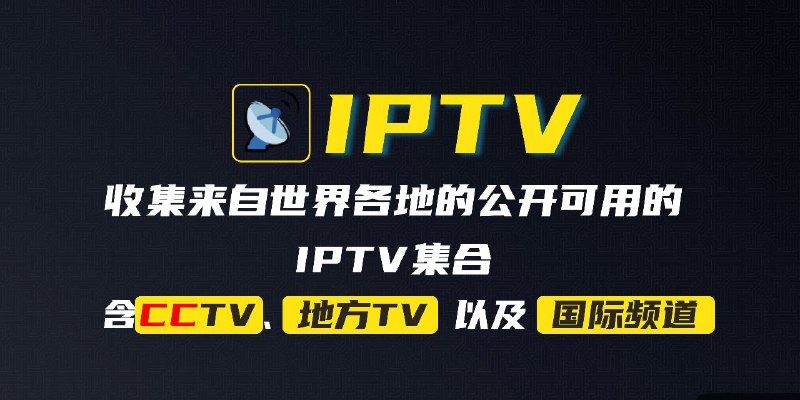 📺 awesome-iptv畅享全球网络电视直播 ▎功能强大、资源丰富的 IPTV 集合项目，在线订阅播放来自全球各地的电视频道🗣️👥【支持平台】