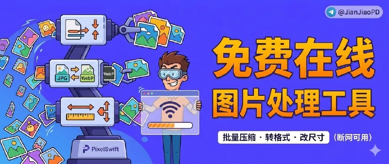 ✈️ PixelSwift | 一个纯本地跑的图片工具，打开网页就能批量压缩、转格式、改尺寸🏷 检索标签