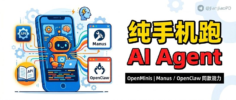 ✈️ OpenMinis | 纯手机本地跑的 AI Agent，接上你的API订阅就能做 Manus/OpenClaw 那类任务🏷 检索标签