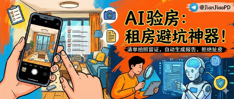 ✈️ 这房能租吗？ | 看房按清单拍照留证，AI 自动生成验房报告防中介扯皮🏷 标签