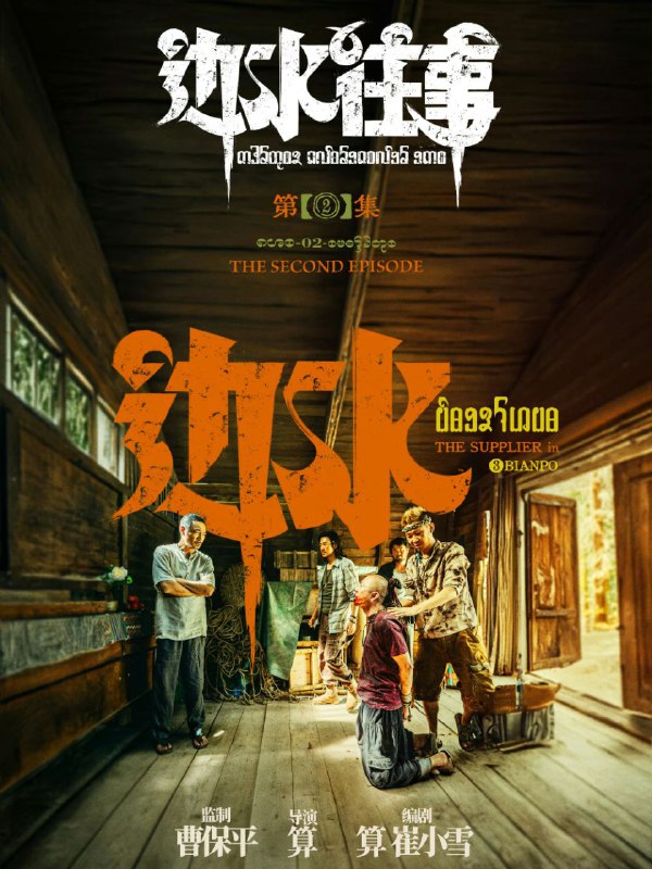 📺📺 《#边水往事》（2024）4K SDR 60 帧 高码率·郭麒麟、吴镇宇主演的网络剧 ▎《#开端》的导演编剧并执导🗣️📸【电影热度】