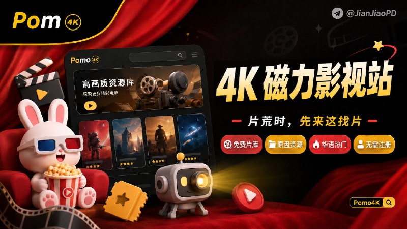 ✈️ Pomo4K | 4K 蓝光原盘磁力影视资源站🏷 检索标签