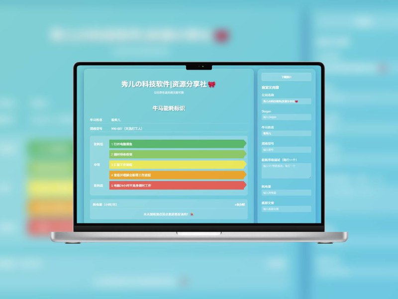 牛马能耗标识｜打工人自嘲神器，为上班注入一丝幽默这款在线工具可以帮你生成专属的 “打工人能耗标识”，就像家电的能效标签一样，展示你的 工作负荷指数、情绪消耗率、性命续航值 等，充满职场自嘲精神