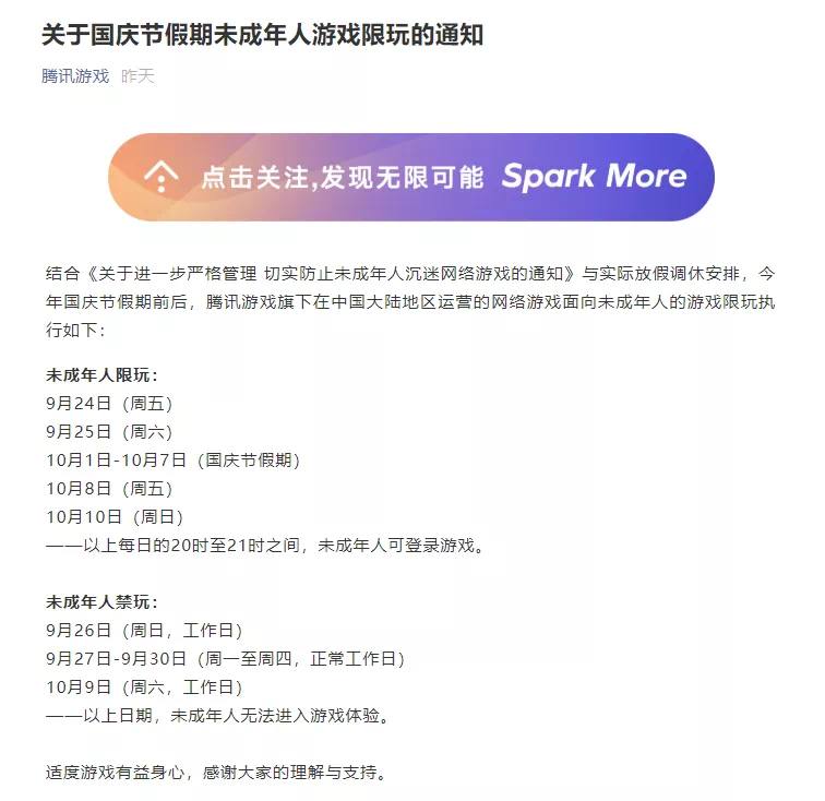 腾讯、网易发布国庆未成年人限玩通知▎9月24日晚，腾讯游戏、网易游戏发布了关于国庆节假期未成年人限玩的通知，并提醒玩家合理安排游戏时间、适度游戏