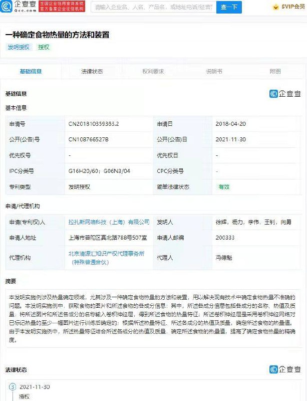 饿了么确定食物热量专利获授权，可提高确定食物热量的精确度     #饿了么 关联公司拉扎斯网络科技（上海）有限公司“一种确定食物热量的方法和装置”专利获授权，公开号为CN108766527B▍专利摘要显示