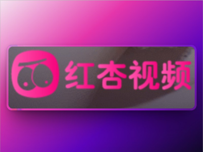 🔖 红杏视频 | 解锁视频会员无限畅看还在为看个会员视频限时限次而抓狂？红杏视频直接给你全开权限——会员视频、付费资源统统解锁📹 红杏视频在线网页/APP安装🌀 QX重写 [☁️H5网页＆🌐轻量端]🫥🫥🫥🫥🫥🫥🫥🫥其他代理工具需要📝[转换]不一定保证能用🔘如果您无意看到闲鱼售卖🔘请伸出您宝贵的手指举报*️⃣作者频道 （伟哥）标签