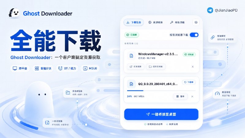 ✈️ Ghost Downloader | 多线程下载、BT 磁力和 M3U8 直播录制都支持的桌面下载客户端🏷 检索标签