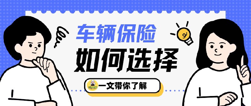 👥 2025车险怎么买最划算 | 4种必备险种详解　2025 年车险配置，不需要被一堆花哨险种搞晕，买这 4 种核心车险 就够了