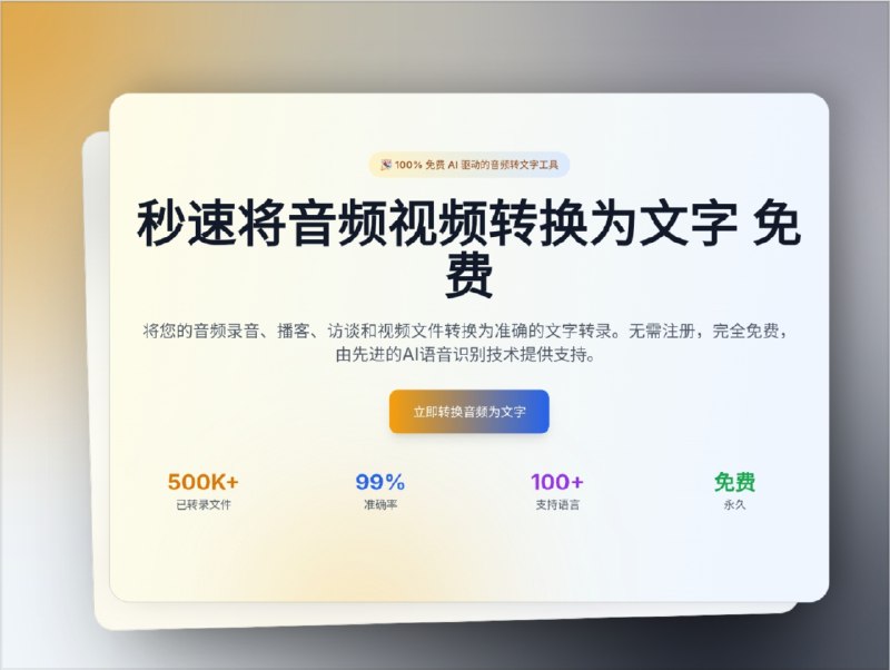 👥 Any2Text | 免费 AI 音视频转文字工具，支持百种语言　如果你常常需要把 音频视频转文字，却嫌专业转录软件收费又复杂，那么 Any2Text 绝对是神器