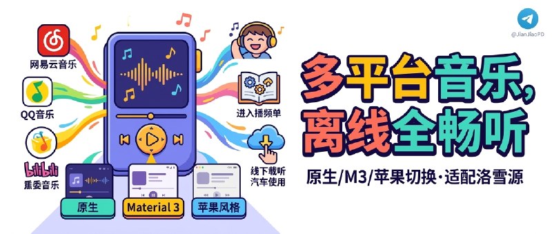 ✈️ MoBiMusic | 多平台音源聚合播放器，原生 / Material 3 / 苹果风格随心切换🏷 检索标签