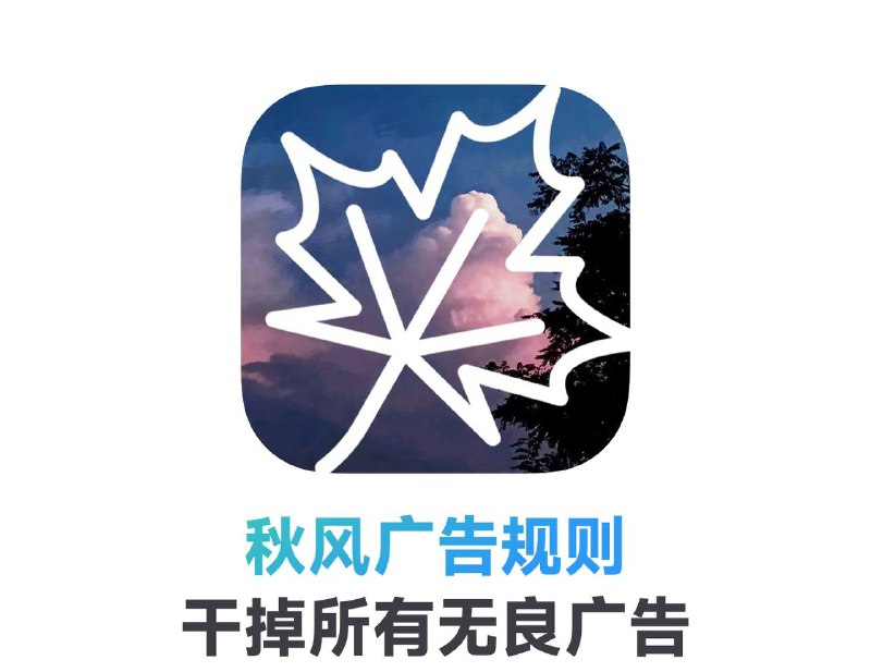 🚫 秋风广告规则 ▎使用Adblock语法，支持网络层过滤