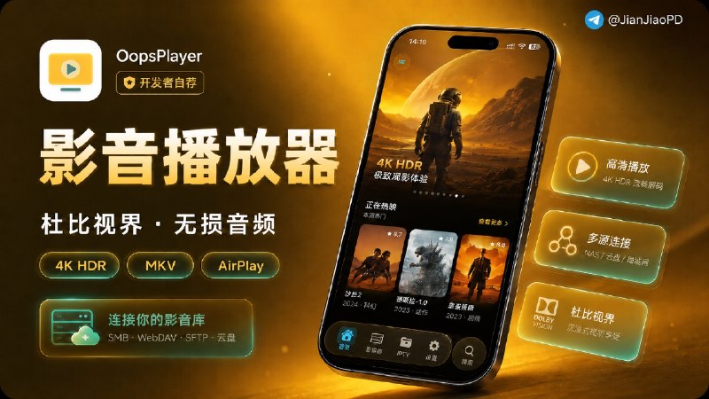 ✈️ 开发者自荐 | OopsPlayer•4K HDR、杜比视界和无损音频播放器🏷 检索标签