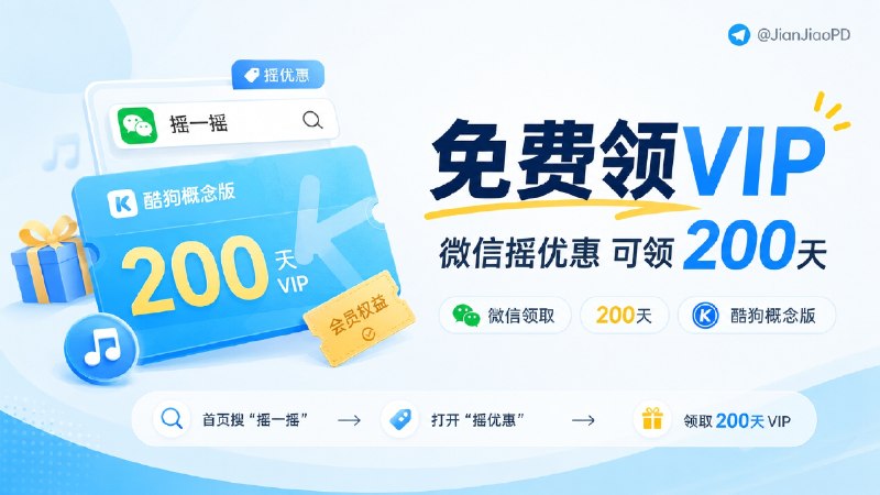 ✈️ 酷狗概念版 VIP | 微信小程序可领 200 天会员🏷 检索标签