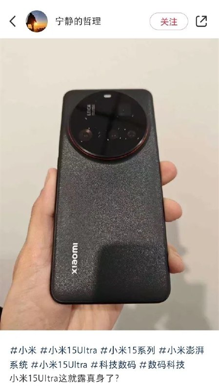 小米 15 Ultra 真机首次现身？平台
