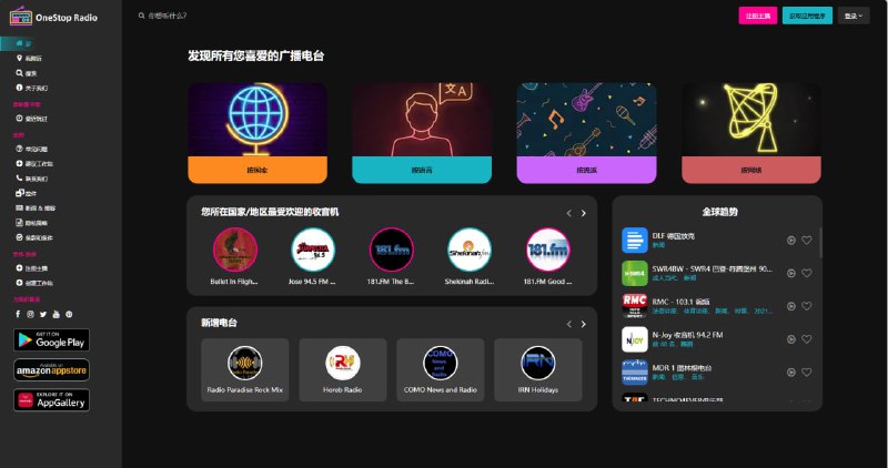 ➡️  OneStop Radio ▎畅享全球230+国家/地区的6万+广播电台📱 【资源标签】