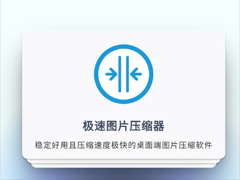 🔖 极速图片压缩器 | 秒压 2GB 图片，完全离线的高效压图利器　支持单张 2GB、批量 20,000 张图片极速压缩，兼容 JPEG/PNG/GIF/WebP/HEIC 等七大格式，所有操作完全离线执行、无上传风险，适合对隐私有要求的设计师或摄影师