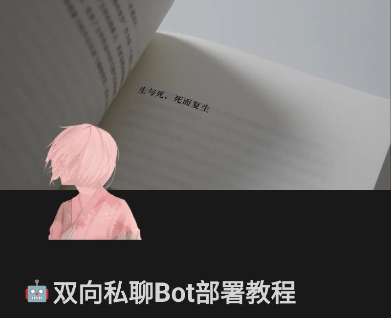 🔖 TG双向私聊机器人 | 超详细部署教程上线啦！之前频道分享过的 TG 双向私聊机器人项目，作者 凉心 最近又更新了一个超详细的部署教程