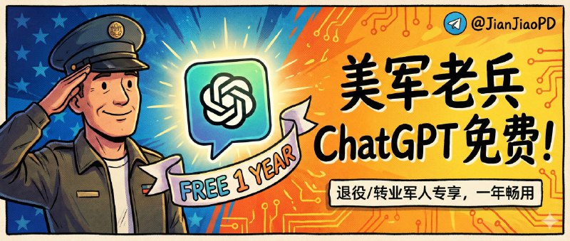 ✈️ ChatGPT | 附方法•美国退役军人/转业军人ChatGPT认证免费使用一年🏷 检索标签