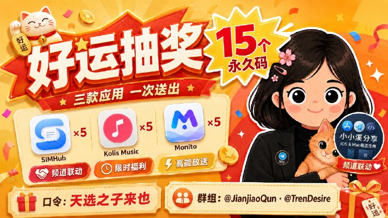 #抽奖活动 #福利活动 🎁 生活愉快 秀儿 × 小溪频道联合抽奖活动，15个软件永久码送给您 祝大家好运 ！！！🐷 奖品列表