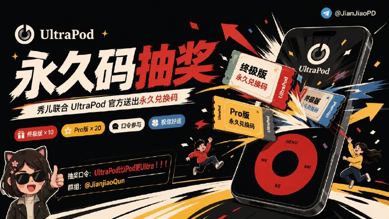 已结束～#抽奖活动 #福利活动 🎁 生活愉快 秀儿联合UItraPod开发者邀您参加抽奖活动，软件永久码送给您 祝大家好运 ！！！🧾 奖品列表