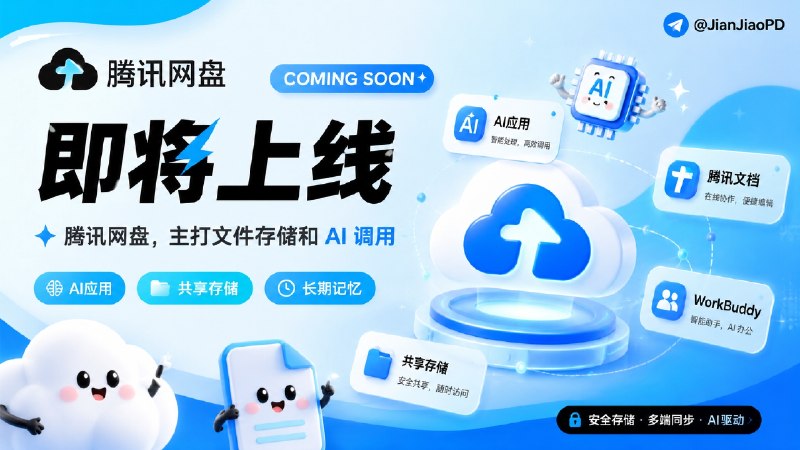 ✈️ 腾讯网盘 | 即将上线，主打文件存储和 AI 调用🏷 检索标签
