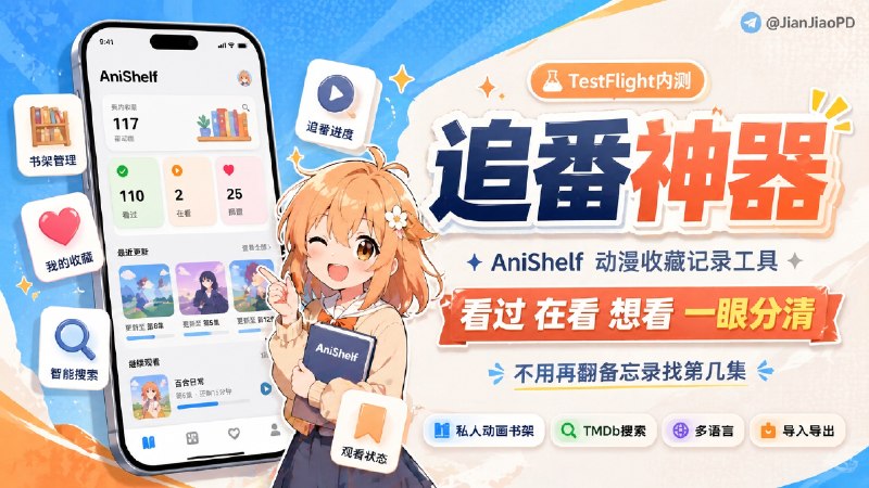 ✈️ AniShelf | 动漫收藏和追番记录工具🏷 检索标签