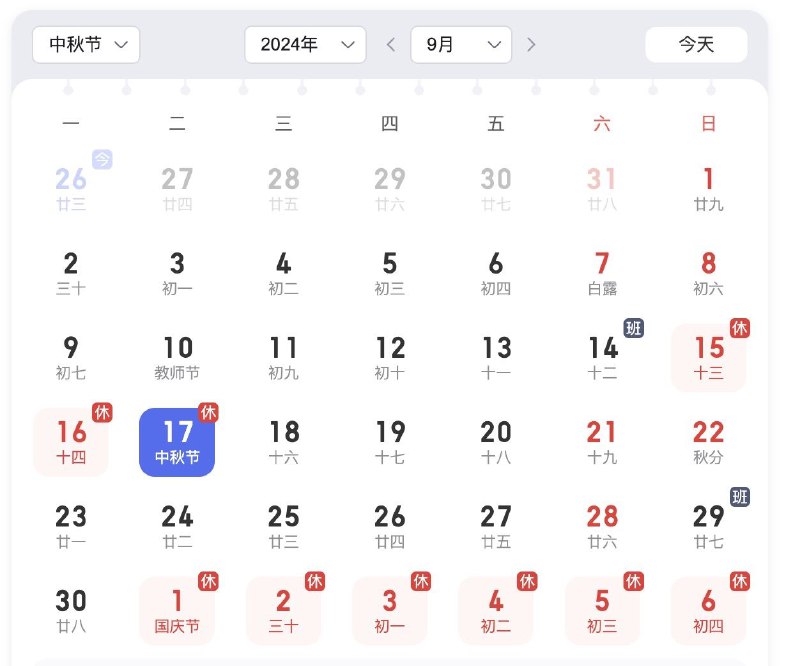 #中秋放假调休通知 告诉大家一个秘密