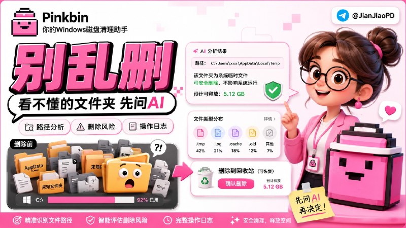 ✈️ Pinkbin | Windows 磁盘清理助手，让 AI 帮你判断文件能不能删🏷 检索标签