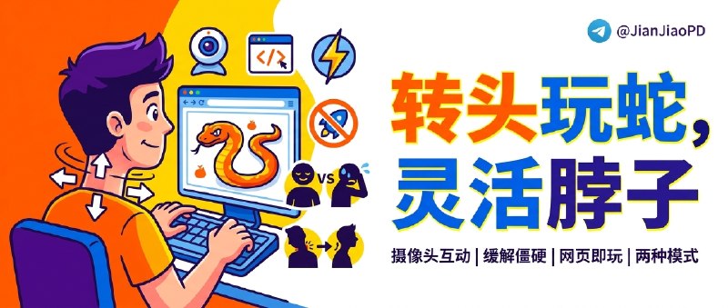 ✈️ 颈椎贪吃蛇 | 用转头控制方向，顺手活动一下僵着的脖子🏷 检索标签