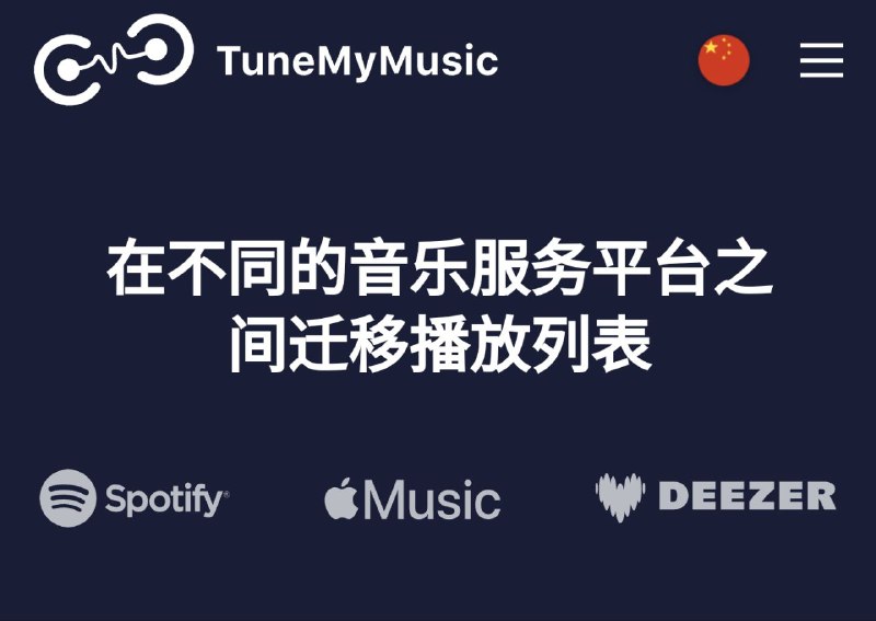 📺 Tune My Music ▎ 在线将喜欢的音乐列表从 Spotify 迁移至 YouTube Music🗣️👥【支持平台】
