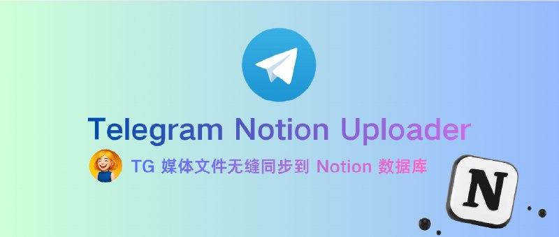 📣 Telegram Notion Uploader | 自动化同步 Telegram 媒体到 Notion 的神器🖼 标签