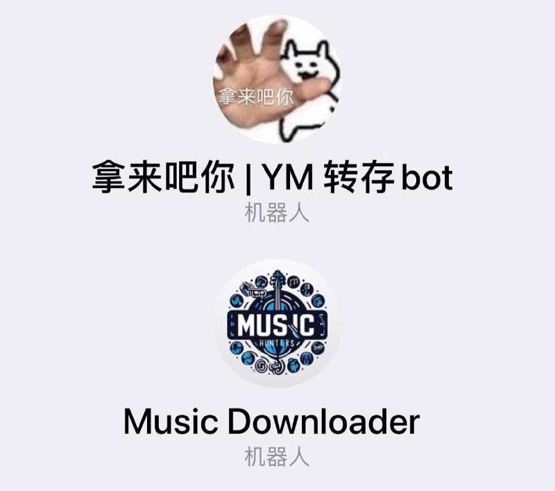 🤖今日分享2个机器人▎破解公开频道或群组禁止复制转发的操作&免费下载Deezer、Spotify 和 Qobuz 的音乐✈️  机器人名称