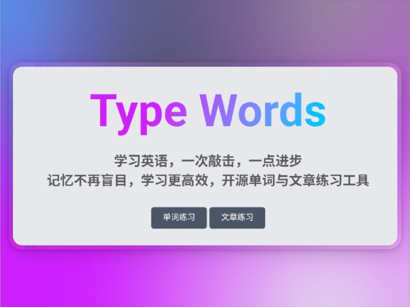 📣 TypeWords | 在电脑上高效背单词与默写文章的学习神器🖼 标签