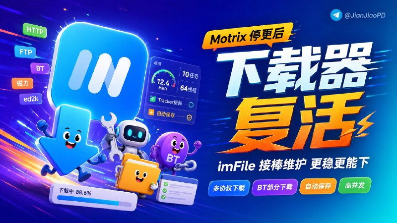 ✈️ imFile | Motrix 停更太久后，热心网友基于项目二次开发继续接着维护🏷 检索标签