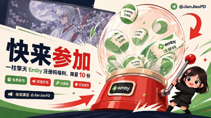 💐💐💐 开奖了 💐💐💐祝您生活愉快 秀儿联合一柱擎天成人公益服邀您参加 Emby 注册码抽奖活动 祝大家好运 ！！！ 开奖了!本期总参与人数