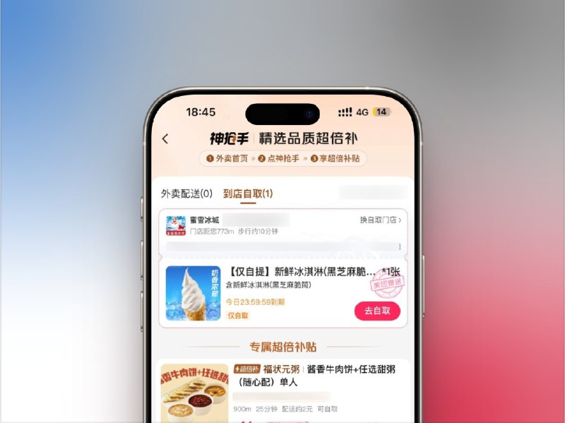 🔖 美团冰淇淋免费领取 | 附近蜜雪冰城店均可领取 [自提]　在美团-外卖入口，系统会自动弹出附近可免费领取冰淇淋的蜜雪冰城门店，无需额外搜索，直接下单领取即可　路过就顺手领一个，夏天就该这么过标签
