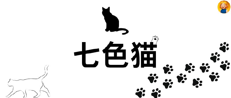 👥 七色猫 | 解锁软件VIP视频、小说漫画、直播功能🖼 标签