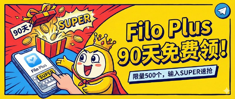 ✈️ Filo Plus  | 90天兑换码速度抢！客户端输入 SUPER 免费领，限量500个🏷 检索标签