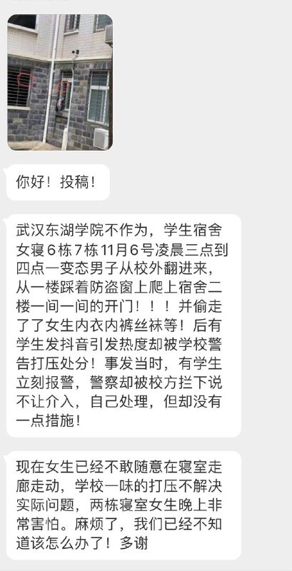 【变态男子翻入女生宿舍盗窃内衣裤，学校方面不作为】▎11月6日凌晨，🏫学校有陌生男性疑从校外爬防盗窗进女寝，并一间间尝试打开女寝的门，👩🏻‍🎓学生