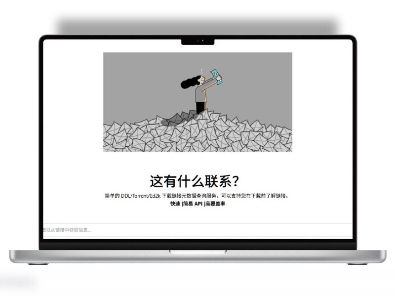 🔖 What’s the Link | 预览磁力链接内文件内容支持解析并预览 Torrent、Magnet、Ed2k 等磁力链接中包含的文件列表，上传或粘贴链接即可查看，避免下载后才发现内容不符📬 在线体验 标签