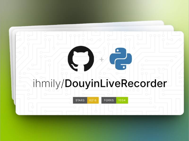 👥 DouyinLiveRecorder | 多平台可循环值守的直播录制工具　如果你想长期录制各类直播内容，DouyinLiveRecorder 提供了一个简洁高效的方案