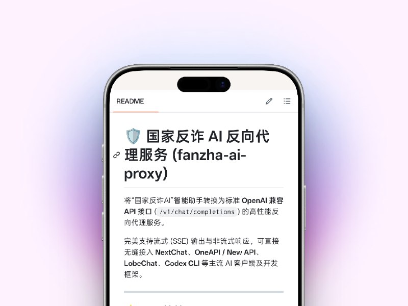 🤖 国家反诈 AI 刚上线，就被网友做成 OpenAI可使用的接口了   🔝“国家反诈AI”上线不久，有开发者在Github上发布了名为fanzha-ai-proxy 项目，可将其转换为 OpenAI 兼容 API 接口，让部分支持 OpenAI API 格式的 AI 客户端也能调用相关能力　💬 简单来说，原本只能在官方 App 中使用的反诈 AI，现在可以通过代理方式接入一些聊天框架和开发工具💻 GitHub · fanzha-ai-proxy😱  网友速度真快，这个能“刑”么，我先打个问号？　🏷 检索标签