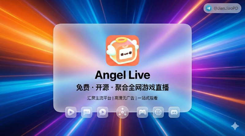 📣 Angel Live | iOS＆TV&Mac三端 游戏聚合直播 播放器🖼 标签