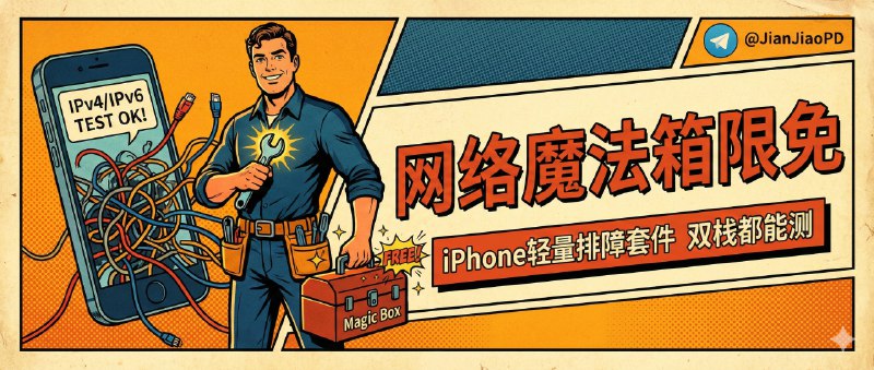 ✈️ 网络魔法箱 | 限免付费应用• iPhone 上的轻量网络排障套件，IPv4/IPv6 双栈都能测🏷 检索标签