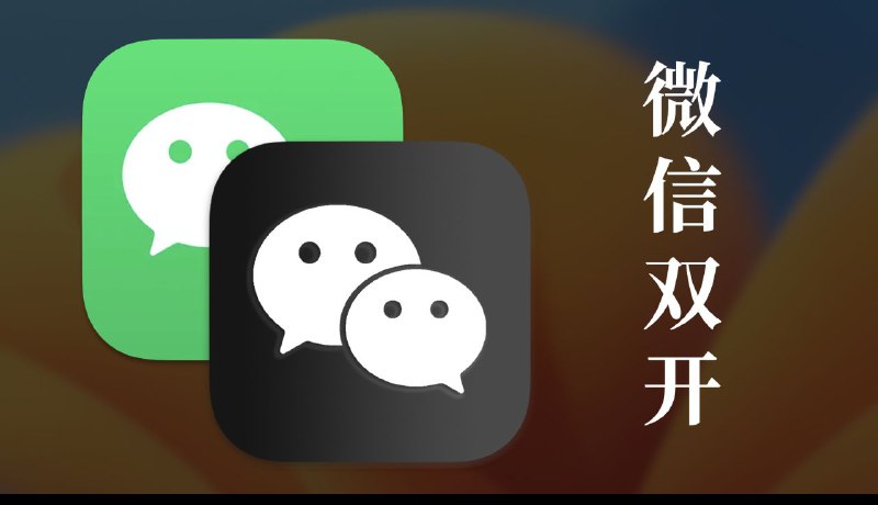 😄 Mac分享© ▎GitHub项目推荐 ▎Dual-Wechat - Mac上通过脚本实现微信双开😹【项目简介】